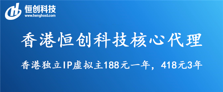 恒创香港独立IP虚拟主机188元一年，418元3年