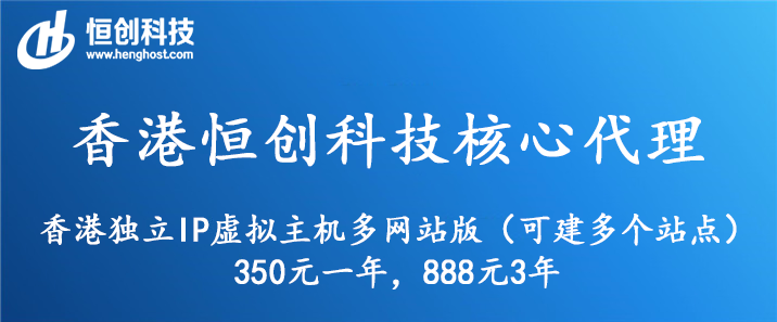恒创香港独立IP虚拟主机多网站款350元一年，888元3年